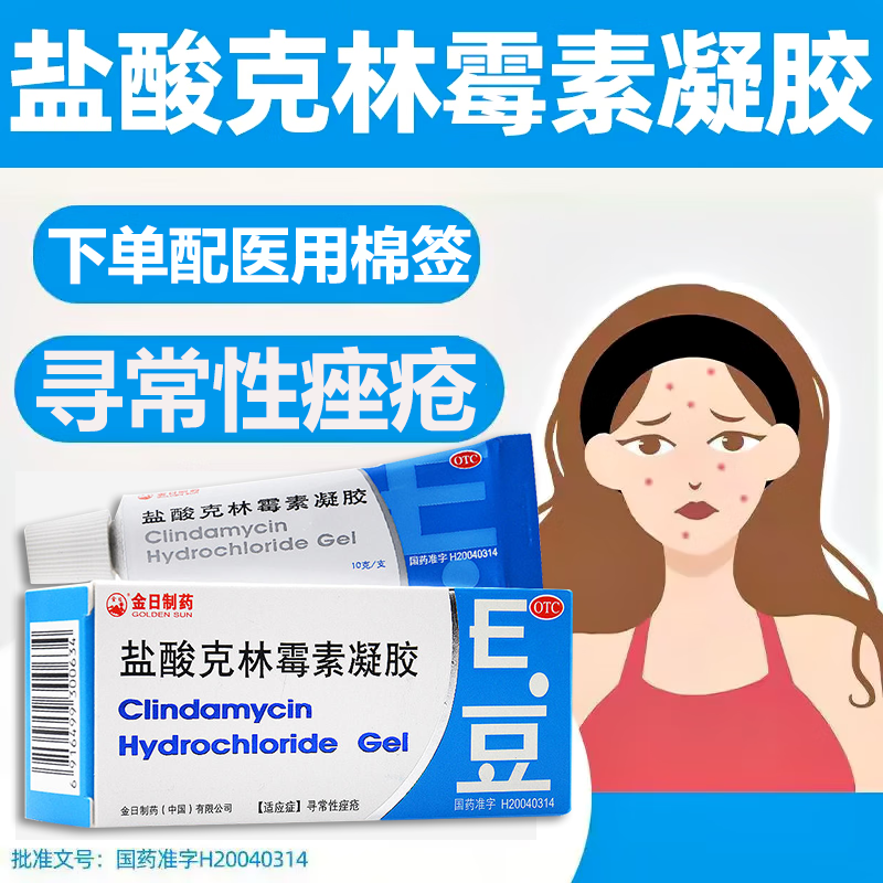 金日E豆 盐酸克林霉素凝胶10g 寻常性痤疮皮肤外用药旗舰店正品