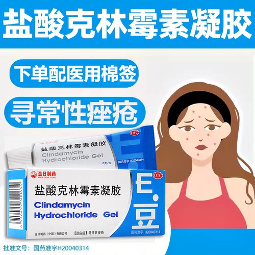 [金日]盐酸克林霉素凝胶1%*10g*1支/盒痤疮祛痘去黑头收缩毛孔