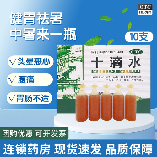 【育林】十滴水5ml*10支/盒