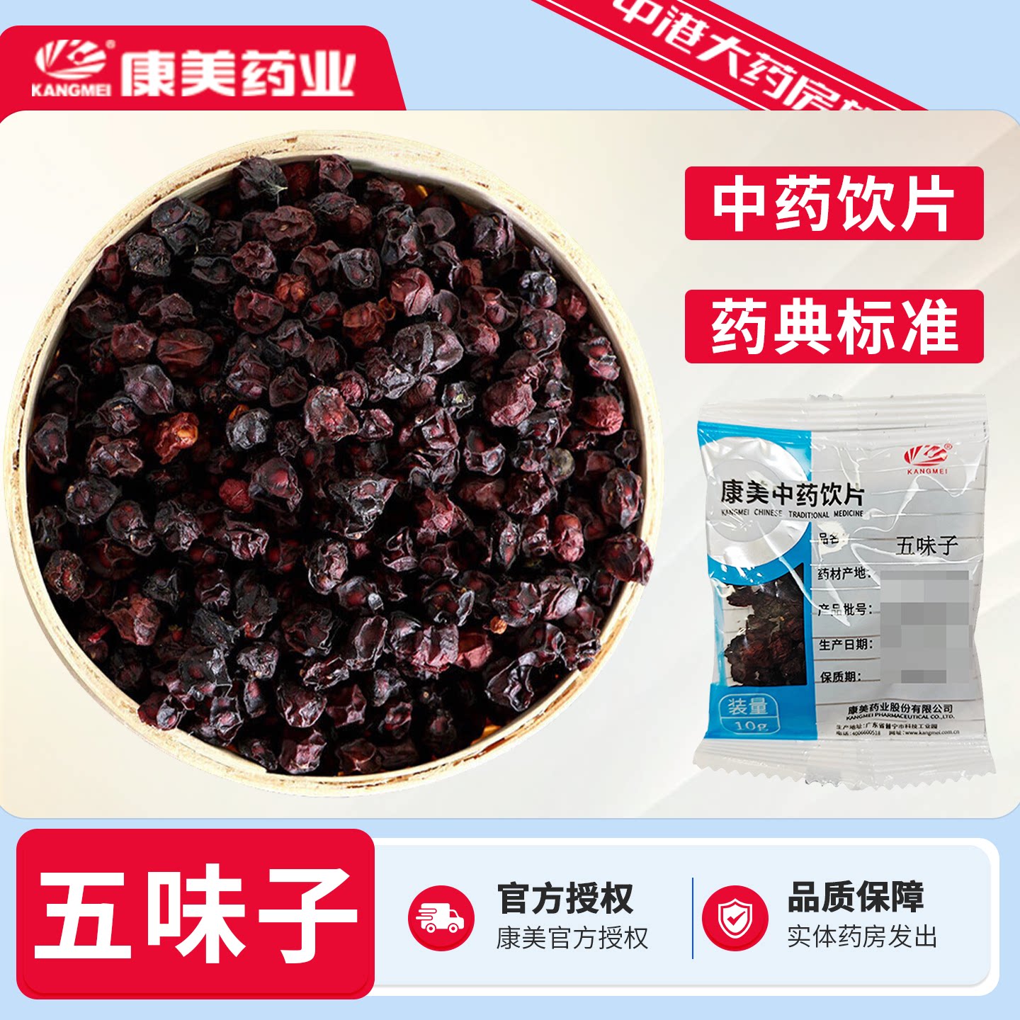 康美药业五味子10g中药饮片图片
