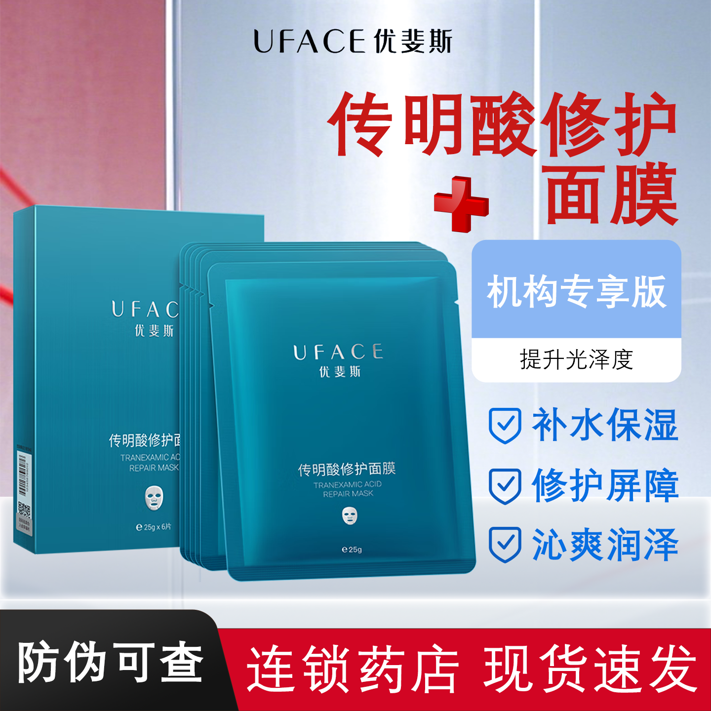 优斐斯传明酸面膜修护肌肤屏障