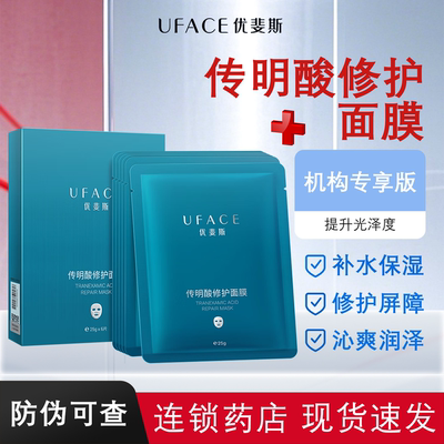 优斐斯传明酸面膜修护肌肤屏障