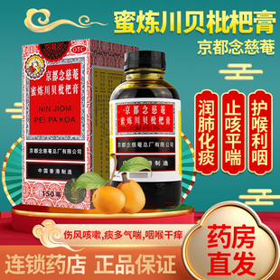 京都念慈菴蜜炼川贝枇杷膏150ml 润肺化痰止咳平喘声音嘶哑旗舰发
