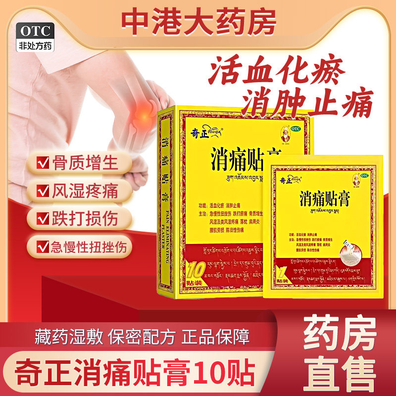 奇正消痛贴10贴正品活血化瘀消肿止痛性扭挫伤跌打瘀痛肩周炎风湿