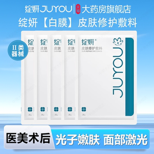 绽妍皮肤修护敷料白膜激光光子嫩肤皮炎冷敷贴修护敏感肌肤非面膜