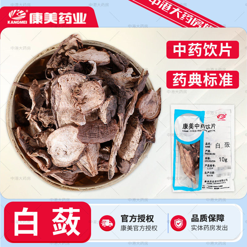 康美中药 白蔹 50g 白蔹中药白蔹片正品新货山地瓜可打粉白蔹粉