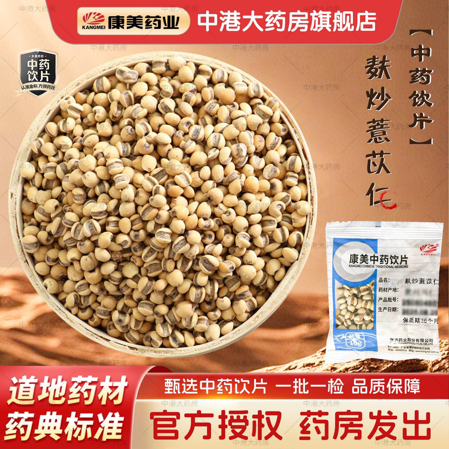 康美中药 麸炒薏苡仁 10g 炒薏米仁炒苡米中药材精制中药饮片官方图片