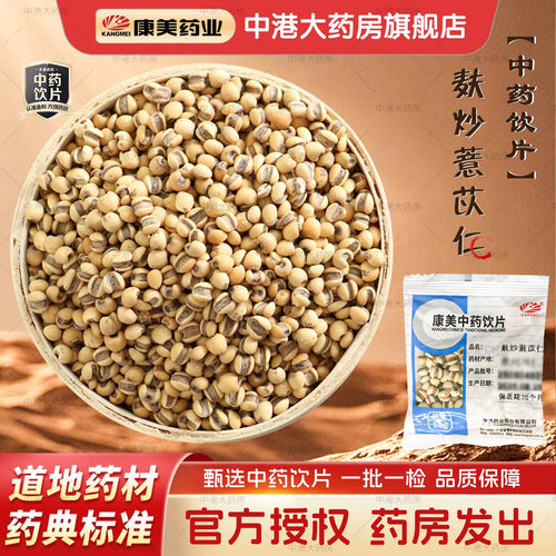 康美中药 麸炒薏苡仁 10g 炒薏米仁炒苡米中药材精制中药饮片官方