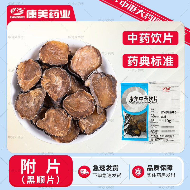 康美中药 附片（黑顺片）50g四川附子中药材江油炮饮片大药房10克