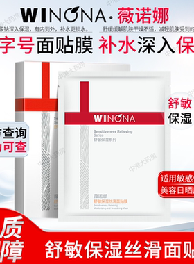 薇诺娜舒敏保湿丝滑面贴膜6片缓解敏感肌美容日晒后补水旗舰店
