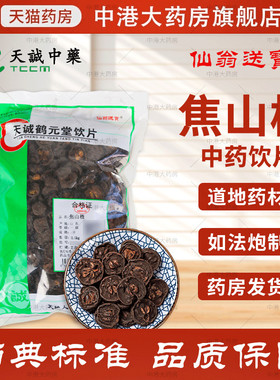 仙翁送宝 焦山楂 500g 天诚中药饮片焦山楂片官方抓药店铺中药材