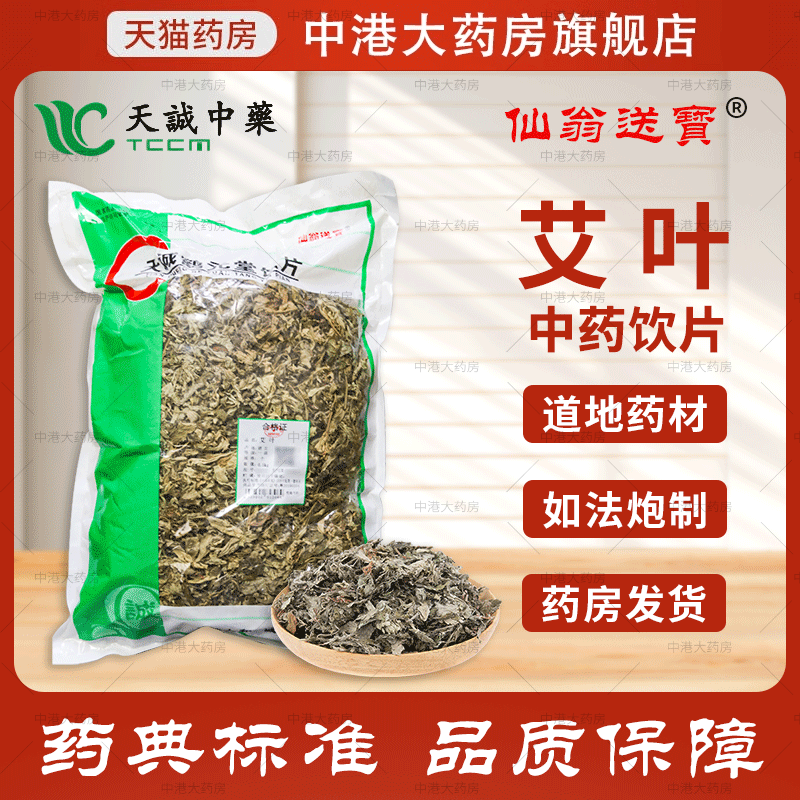 仙翁送宝 艾叶 500g 天诚中药饮片官方抓药干艾草中药包家用艾叶,传统滋补营养品,滋补经典方/精制中药材,淘宝优惠券,粉丝福利购,淘宝优惠卷