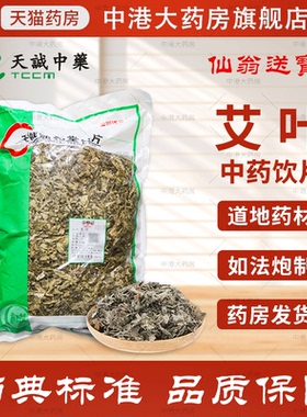 仙翁送宝 艾叶 500g 天诚中药饮片官方抓药干艾草中药包家用艾叶