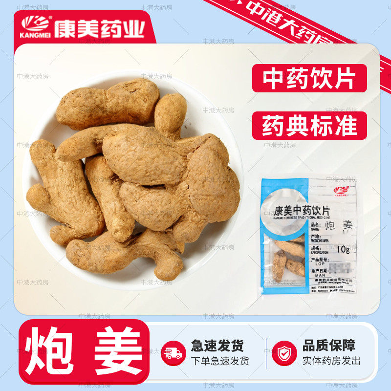 康美药业 炮姜 50g 精制中药饮片康美炮姜中药材大药房独立包装,传统滋补营养品,滋补经典方/精制中药材,淘宝优惠券,粉丝福利购,淘宝优惠卷