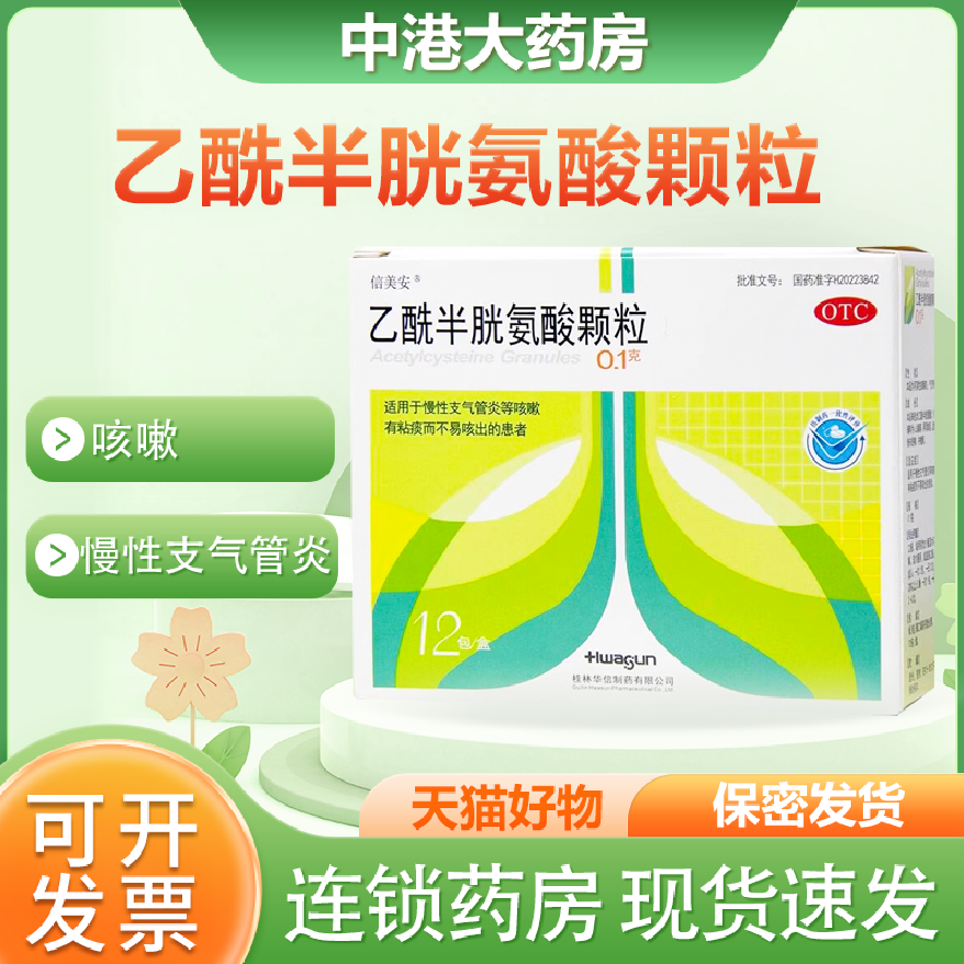 信美安 乙酰半胱氨酸颗粒 0.1g*12包/盒慢性支气管炎咳嗽有痰旗舰