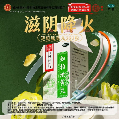 【同仁堂】知柏地黄丸0.2g*360丸*1瓶/盒滋阴降火阴虚火旺盗汗遗精