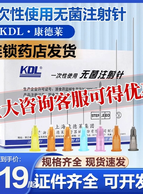 KDL康德莱一次性使用注射器针头长穿刺针水光医用9无菌5牙科16号6