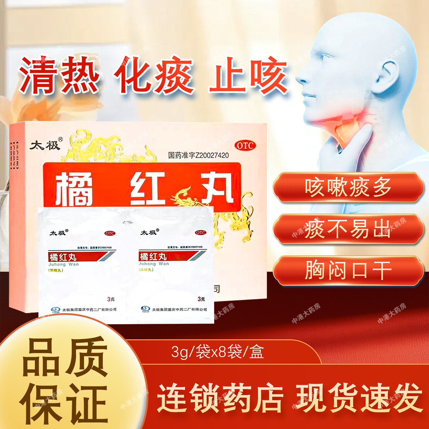 太极 橘红丸3g*8袋/盒清热化痰止咳咳嗽痰多痰不易出胸闷口干正品,OTC药品/国际医药,感冒咳嗽,淘宝优惠券,粉丝福利购,淘宝优惠卷