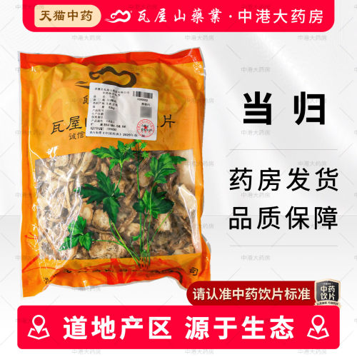 瓦屋山药业 当归 250g甘肃定西大片当归中药材组合党参官方旗舰店