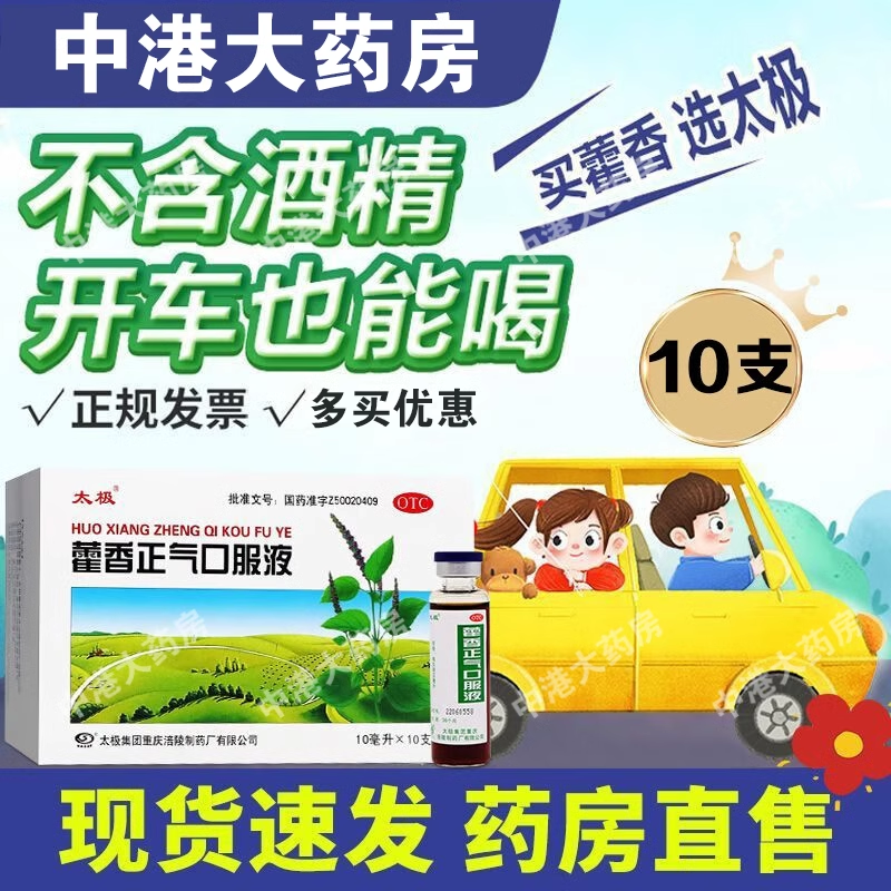 【太极】藿香正气口服液10ml*10支/盒感冒头痛呕吐腹泻