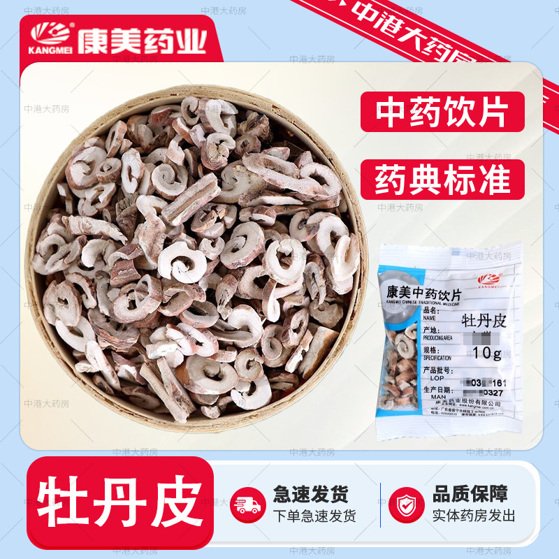 康美药业 牡丹皮 50g 中药饮片中药大药房中药材店铺免洗独立包装