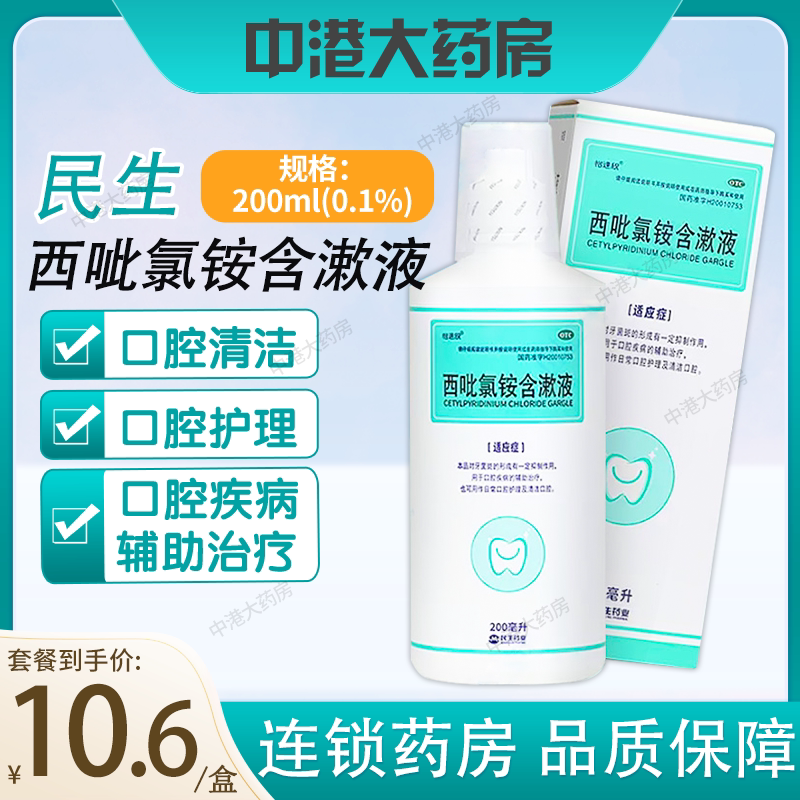 民生 西吡氯铵含漱液 200ml口腔护理牙菌斑口腔辅助治疗护理清洁