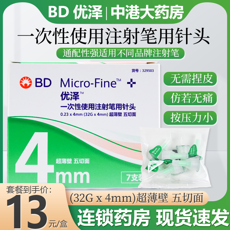 BD优泽优锐胰岛素针头4mm糖尿病注射笔一次性无菌低痛针头超薄壁-封面