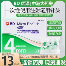 BD优泽优锐胰岛素针头4mm糖尿病注射笔一次性无菌低痛针头超薄壁