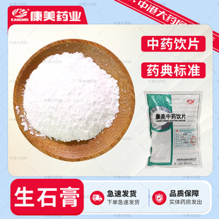 康美中药 生石膏 500g 中药材中药饮片生石膏粉抓中草药