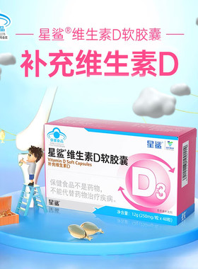 星鲨维生素D软胶囊48粒1岁以上儿童青少年孕妇补钙维生素d3旗舰店