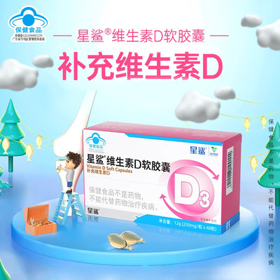 星鲨维生素D3软胶囊48粒1岁以上