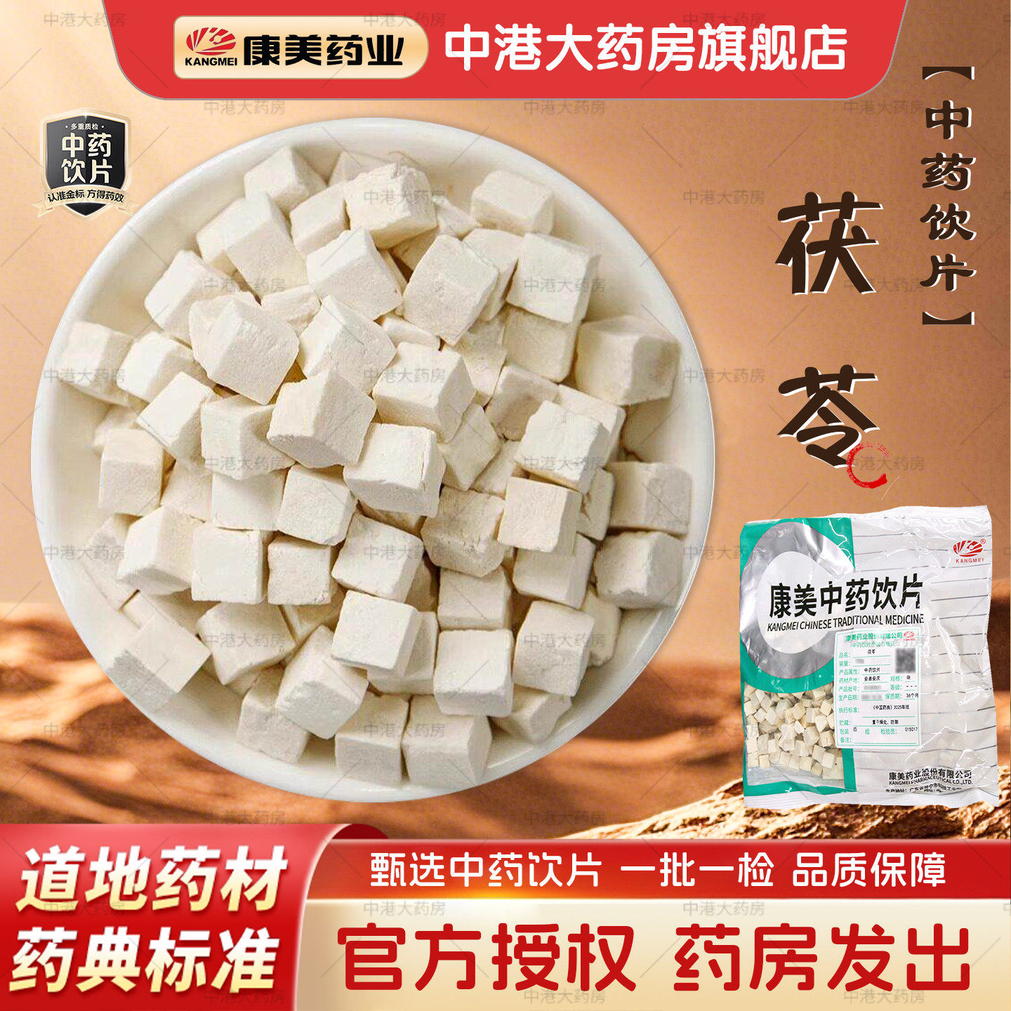 康美药业茯苓100g克茯苓块正品官方中药饮片中药材旗舰店抓配泡水