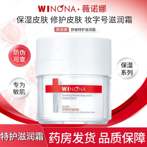 薇诺娜保湿修护舒缓特护滋润霜