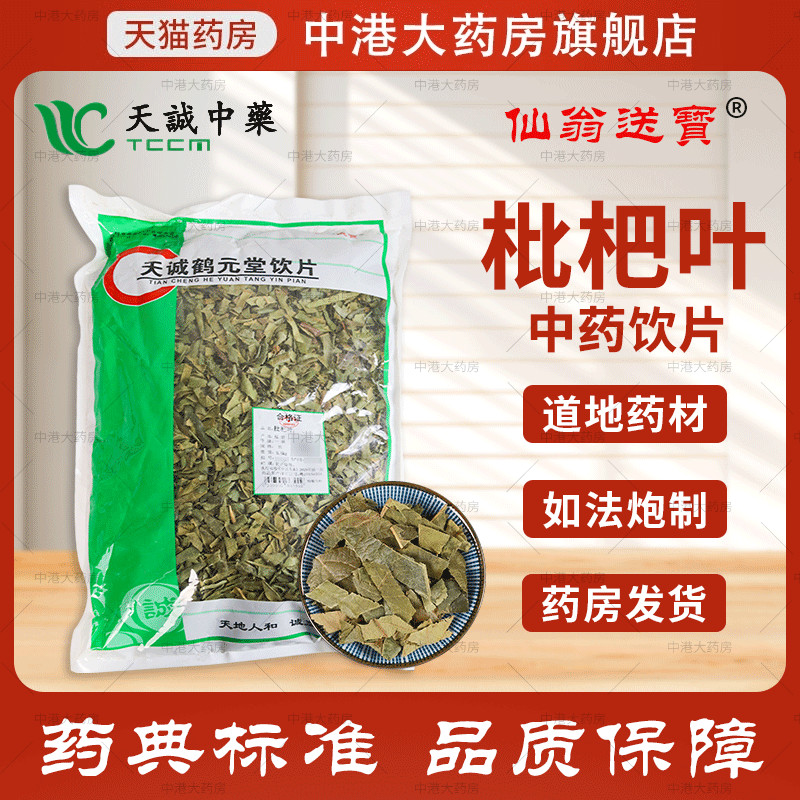 仙翁送宝 枇杷叶 500g 天诚中药饮片官方中药抓药干货中药材