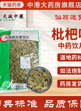 仙翁送宝 枇杷叶 500g 天诚中药饮片官方中药抓药干货中药材