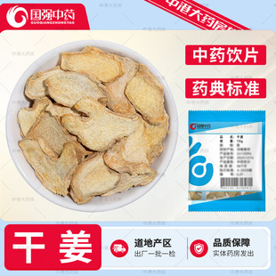 国强中药 干姜 10g/袋小黄姜中药材饮片干生姜片泡茶泡脚店铺大全