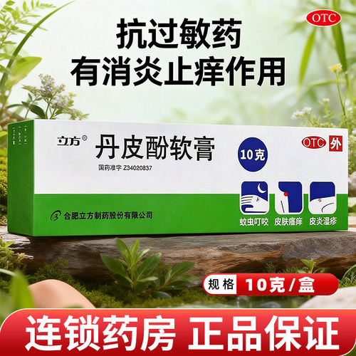 [立方立清]丹皮酚软膏10g*1支/盒皮炎过敏性鼻炎皮肤瘙痒湿疹抗过敏药