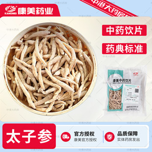 康美药业 太子参 500g 孩儿参 童参店铺中药材大药房抓配中药饮片