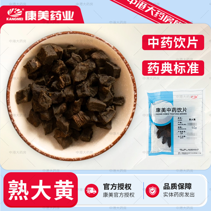 康美中药 熟大黄 50g克 中药材熟大黄中药饮片马蹄大黄自制大黄