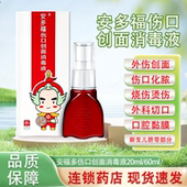 安多福 伤口创面消毒液20ml外科切口伤口创伤皮肤脐带消毒喷雾剂