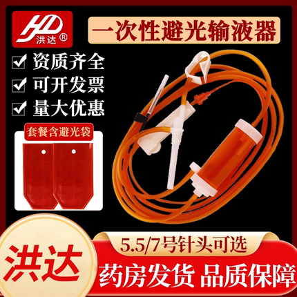 洪达一次性避光输液器医用静脉输液针无菌注射器避光管带针头皮针