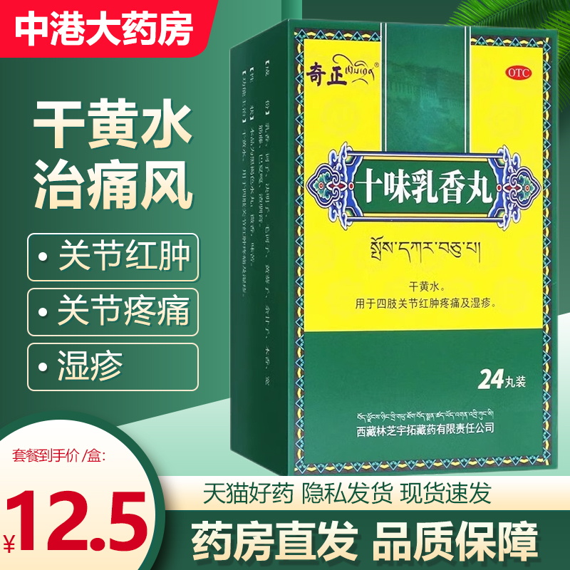 【奇正】十味乳香丸300mg*24丸/盒痛风关节疼痛风湿关节湿疹