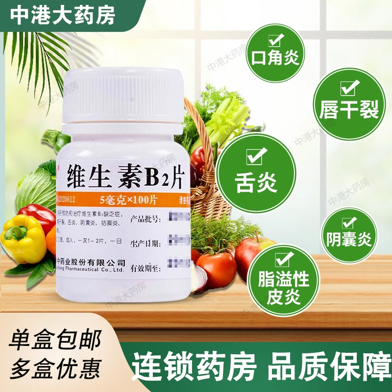 【维福佳】维生素B2片5mg*100片/盒脂溢性皮炎口角炎舌炎结膜炎