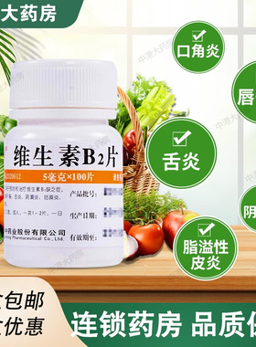 维福佳 维生素B2片100片vb2缺乏口角炎唇干裂舌炎结膜炎皮炎