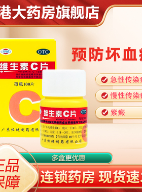 恒健 维生素C片100片/盒维Cvc片预防坏血病急慢性传染疾病紫癜药