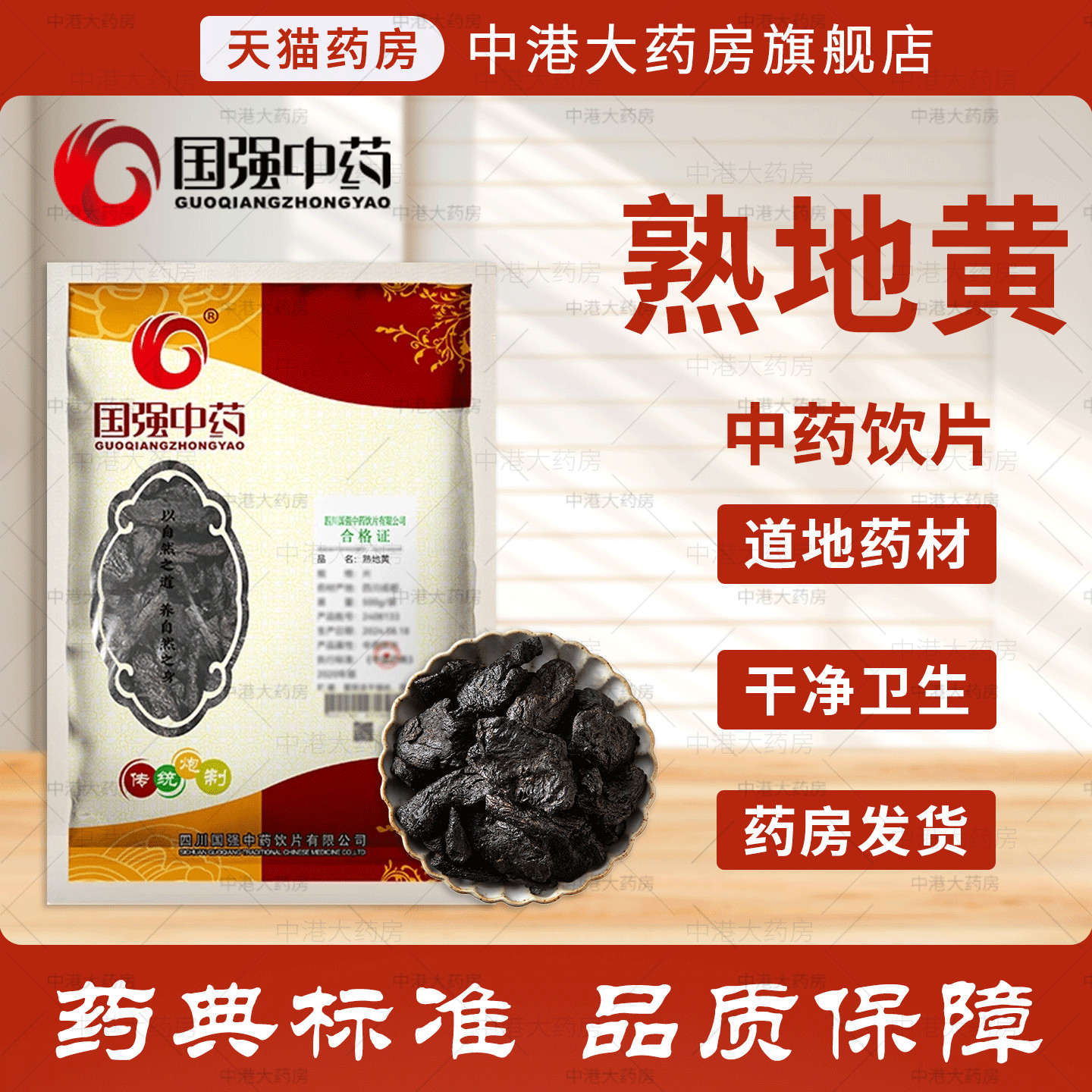 国强中药熟地黄500g中药材正品中草药中药饮片中药材抓配店铺大全
