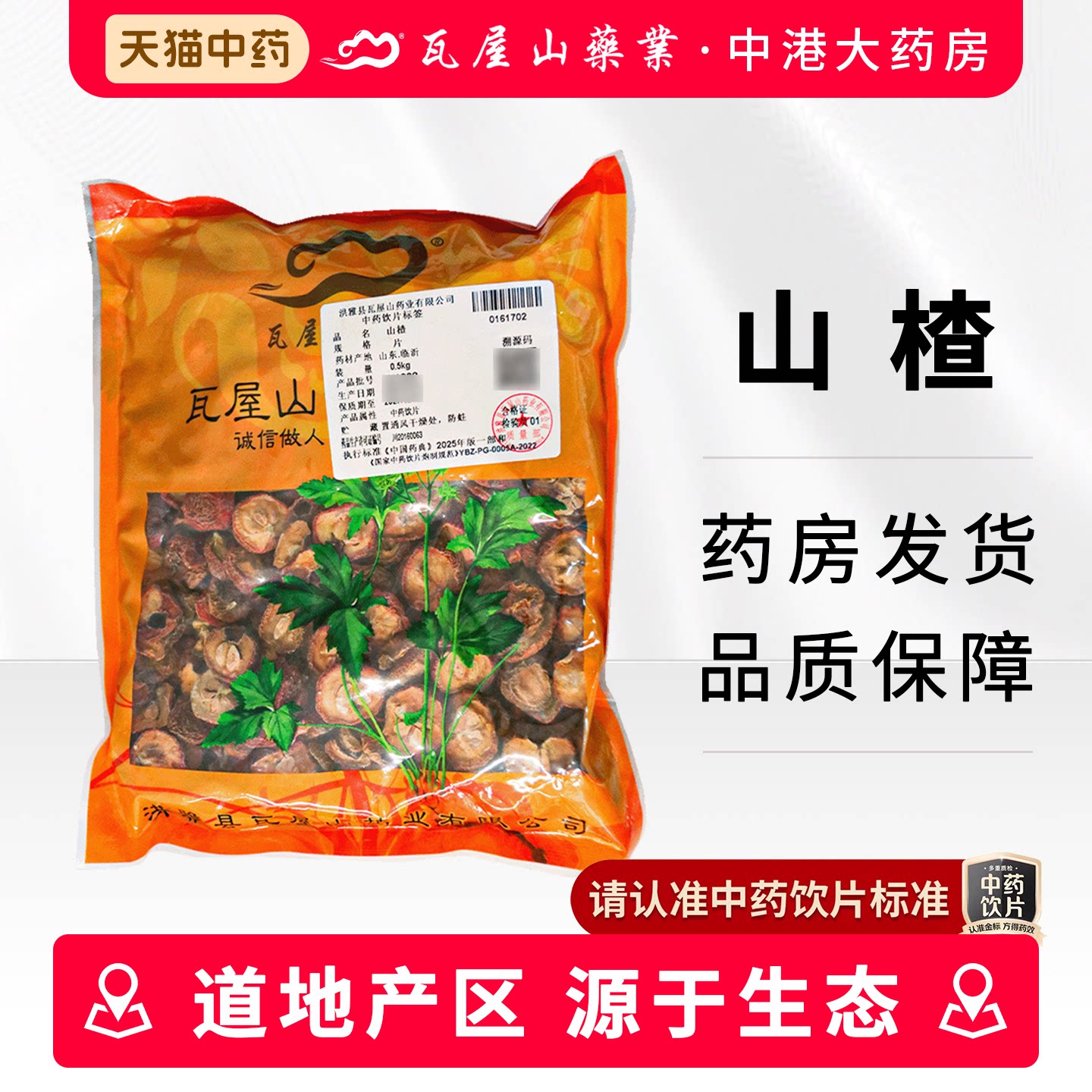 瓦屋山药业 山楂 500g干山楂中药饮片山楂片干泡水喝的正品中药材