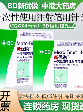 bd新优锐胰岛素针头0.23*4mm通用一次性使用注射笔用糖尿病无菌针