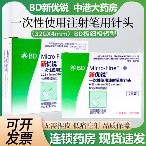 bd新优锐胰岛素针头糖尿病注射笔