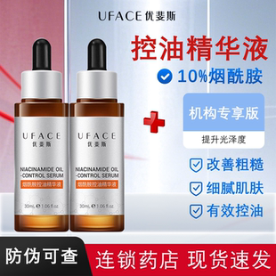 优斐斯烟酰胺控油精华液30ml改善粗糙细腻肌肤光泽度旗舰店